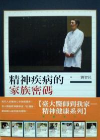 【預(yù)售】精神疾病的家族密碼:談精神醫(yī)學(xué)與遺傳基因/劉智民著/心靈工坊文化事業(yè)股份有限公司