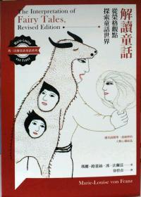 【預(yù)售】解讀童話/瑪麗-路薏絲?馮?法蘭茲(MARIE-LOUISE VON FRANZ)著/心靈工坊文化事業(yè)股份有限公司
