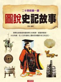 【預(yù)售】圖說史記故事/青宛著/人類智庫股份有限公司