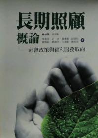 【预售】长期照顾概论：社会政策与福利服务取向/李孟芬、石　泱、曾蔷霓、邱泯科、曾焕裕、赵晓芳、王洁媛、陈柏宗　作；欧崇敬　总校/洪叶文化