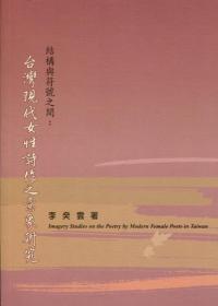 【預(yù)售】結(jié)構(gòu)與符號(hào)之間：臺(tái)灣現(xiàn)代女性詩作之意象研究/李癸云/里仁書局