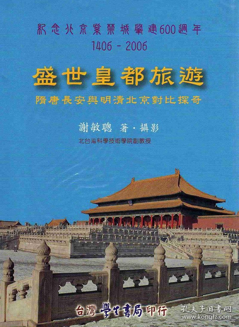 【预售】盛世皇都旅游:隋唐长安与明清北京对比探奇 */谢敏聪/学生