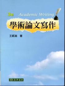 【預售】學術(shù)論文寫作/王貳瑞/東華書局