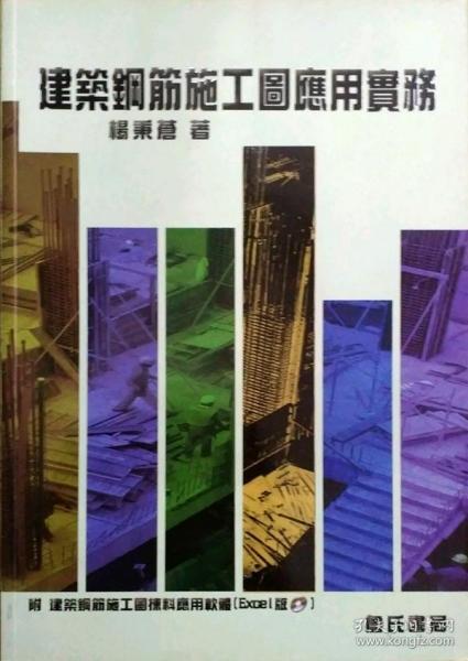 【预售】建筑钢筋施工图应用实务（附：建筑钢筋施工图拣料应用cd）/杨秉苍/詹氏书局