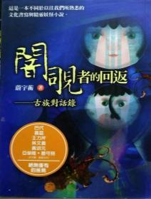 【預(yù)售】闇覗者的回返：古族對(duì)話錄/蔚宇蘅/耶魯國(guó)際文化事業(yè)有限公司