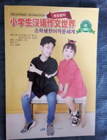 民易好运：小学生汉语作文世畀（2019年弟5期）