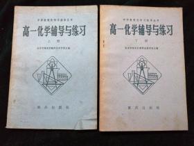 高一化学辅导与练习 上下册