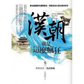 【預(yù)售】漢朝就是這么瘋狂 卷三/月望東山著/亞洲圖書有限公司