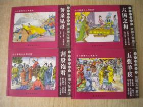 《东周列国志故事贤明义举篇》一套四册，50开周申绘。连环画2011.1一版一印10品，7151号，连环画