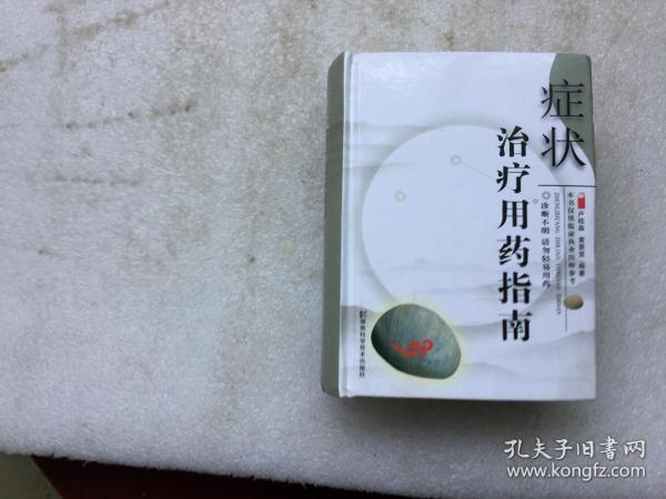 症状治疗用药指南