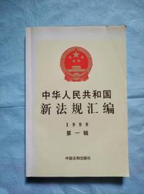 中华人民共和国新法规汇编.1999年 第一辑