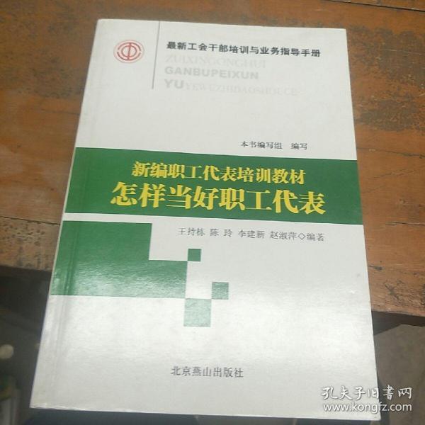 新编职工代表培训教材怎样当好职工代表