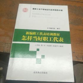 新编职工代表培训教材怎样当好职工代表