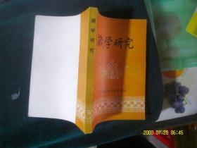 藏学研究 作者:  研究所编 出版社:  天津古籍出版社