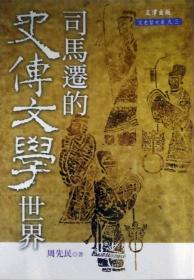 【預(yù)售】司馬遷的史傳文學(xué)世界/周先民著/文津出版社有限公司