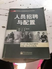 高职高专人力资源管理专业系列规划教材·人员招聘与配置：零距离上岗