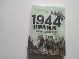 梦断衡阳城 1944衡阳保卫战影像全纪录