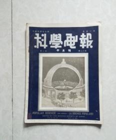 民国著名科普杂志《科学画报》半月刊。民国二十四年五月下期(第二卷第二十期)