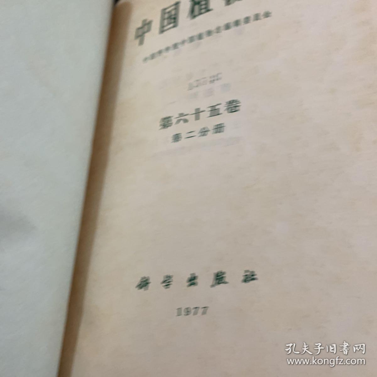 中国植物志第六十五卷第二分册