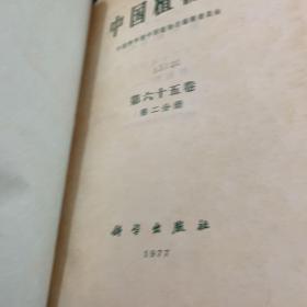 中国植物志第六十五卷第二分册