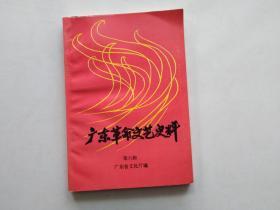 广东革命文艺史料 第六辑（作者签赠本）