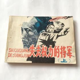 失去权力的将军 上