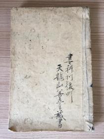 日本明治九年（1876年）手抄本《莲如上人御一代闻书》一册全，净土真宗典籍，日本天龙山善立寺藏书