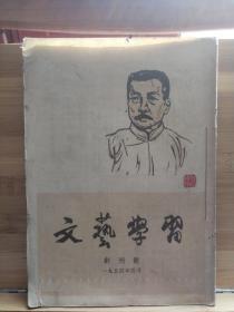 文艺学习（第一到九期）1954年