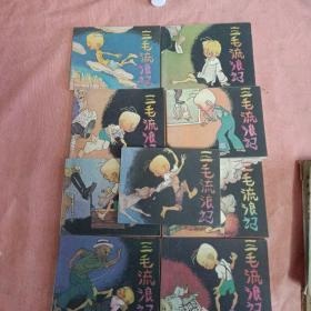 三毛流浪记 1974年一版一印（1.2.3.5.5.6.7.9.10）共9册