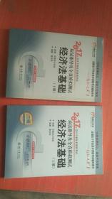 2017年会计专业技术资格考试应试指导及全真模拟测试 经济法基础 上下册