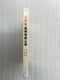 正版现货王阳明最神奇的心学罗智思想2012中国华侨出版社溢价思想哲学❤图书是正版原版，请认准版本和封皮，内容完整，没有什么破损，更不影响阅读，塑封是后来封的。至于说图书是否有无笔迹和勾画阅读线，实话实说也不是很清楚。如果买家朋友想要确认是否这些，也可以付款后，拆了塑封核验核验，但是拆了以后，就不能再封上了，因为来的时候的二次塑封，是供货商封的，我们没有塑封机，所以没有法子封，请理解，谢谢！❤