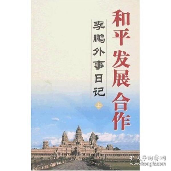 和平 发展 合作（上下）：李鹏外事日记