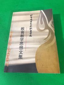 北京戏曲艺职业学院教育教学思想文集