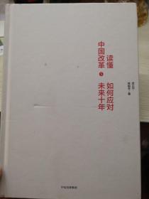 读懂中国改革5.如何应对未来十年