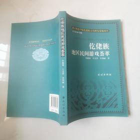 仡佬族地区民间游戏荟萃 申健强 王文乔 申利丽著   民族出版社    货号B5