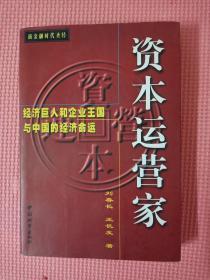 资本运营家:经济巨人和企业王国与中国的经济命运