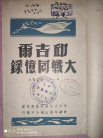 民国版大32开《邱吉尔大战回忆录》第一卷～风云紧急(上下册30章全)单行本