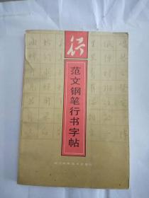 范文钢笔行书字帖(品相自定)