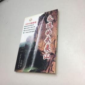 永远的武夷山    【95品+++ 内页干净 自然旧 多图拍摄 看图下单 收藏佳品】