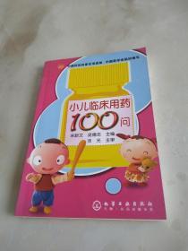 小儿临床用药100问