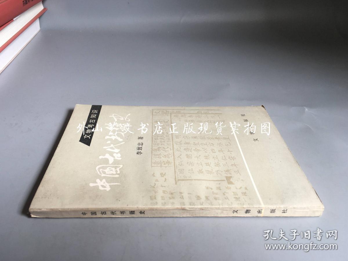 文物考古知识：中国古代书籍史（1985年一版一印）