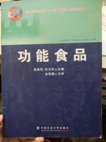 普通高等教育“十一五”精品课程建设教材：功能食品