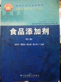 面向21世纪课程教材：食品添加剂（第2版）