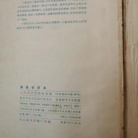 海岛女民兵 黎汝清著 人民文学出版社（1966年1版1印）印1000册      货号B5
