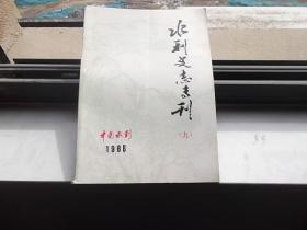 水利史志专刊：（九） 1986