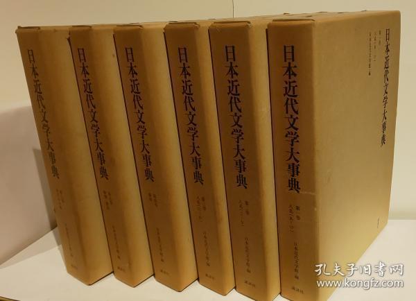 日文原版 日本近代文学大事典 全6巻 日本近代文学馆  讲谈社 1977年