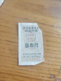 河北省1962年至1963年奖售布票五尺。