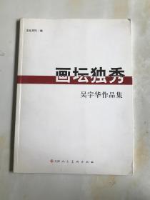 画坛独秀吴宇华作品集