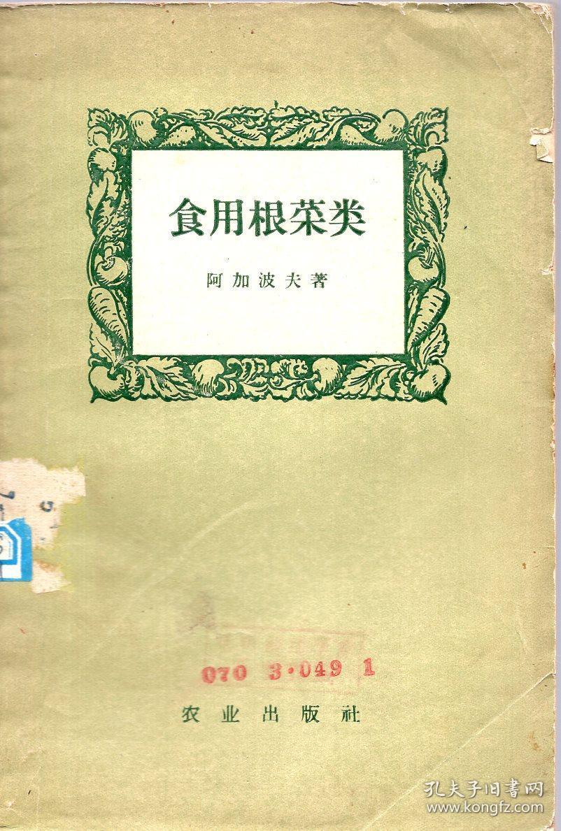 《食用根菜类》【1958年一版一印，品如图】