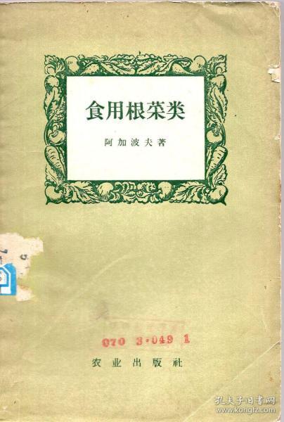 《食用根菜类》【1958年一版一印，品如图】